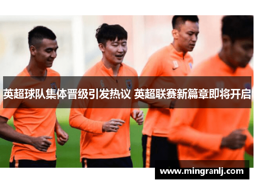 英超球队集体晋级引发热议 英超联赛新篇章即将开启