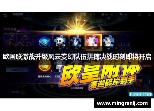 欧国联激战升级风云变幻队伍拼搏决战时刻即将开启