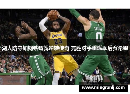 湖人防守如钢铁铸就逆转传奇 完胜对手重燃季后赛希望