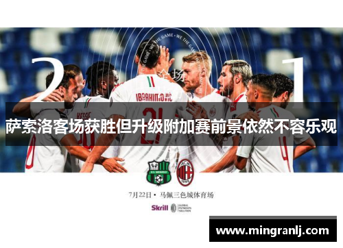 萨索洛客场获胜但升级附加赛前景依然不容乐观