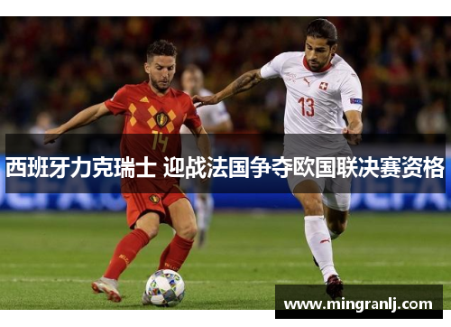 西班牙力克瑞士 迎战法国争夺欧国联决赛资格