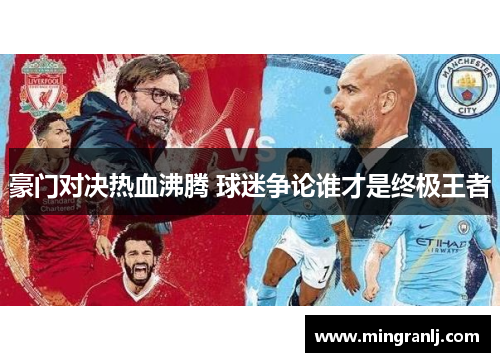 豪门对决热血沸腾 球迷争论谁才是终极王者