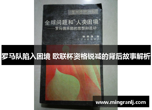 罗马队陷入困境 欧联杯资格锐减的背后故事解析