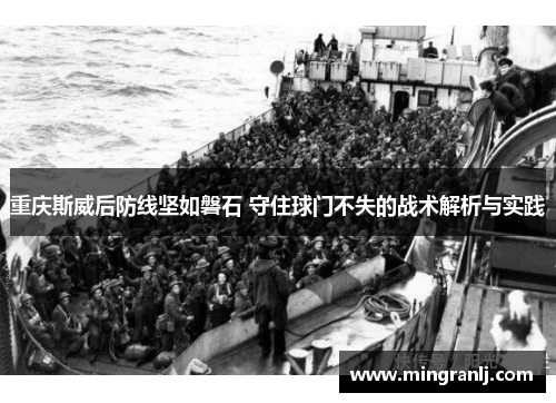 重庆斯威后防线坚如磐石 守住球门不失的战术解析与实践