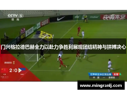 门兴格拉德巴赫全力以赴力争胜利展现团结精神与拼搏决心
