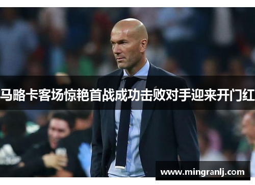 马略卡客场惊艳首战成功击败对手迎来开门红
