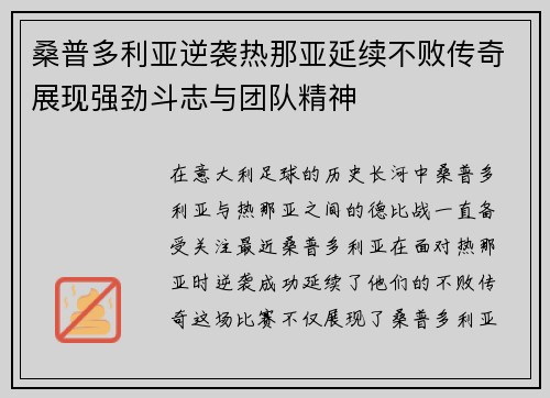 桑普多利亚逆袭热那亚延续不败传奇展现强劲斗志与团队精神