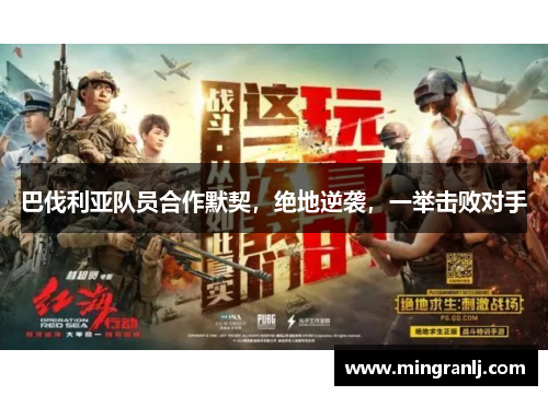 巴伐利亚队员合作默契，绝地逆袭，一举击败对手