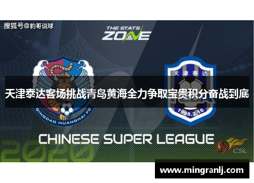 天津泰达客场挑战青岛黄海全力争取宝贵积分奋战到底