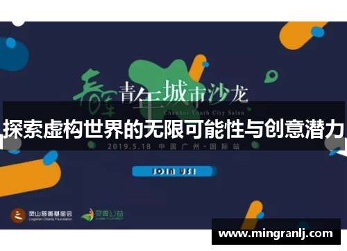 探索虚构世界的无限可能性与创意潜力