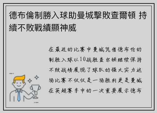 德布倫制勝入球助曼城擊敗查爾頓 持續不敗戰績顯神威