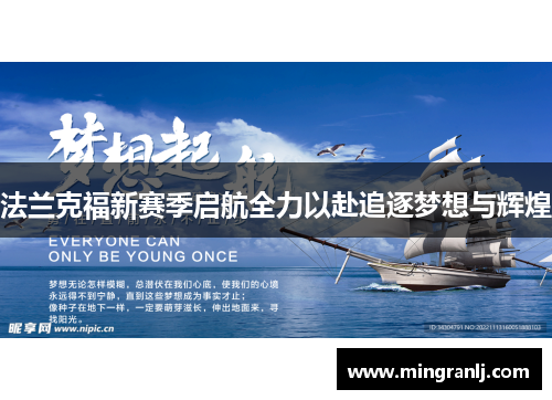 法兰克福新赛季启航全力以赴追逐梦想与辉煌