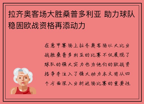 拉齐奥客场大胜桑普多利亚 助力球队稳固欧战资格再添动力