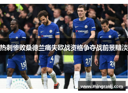 热刺惨败桑德兰痛失欧战资格争夺战前景黯淡