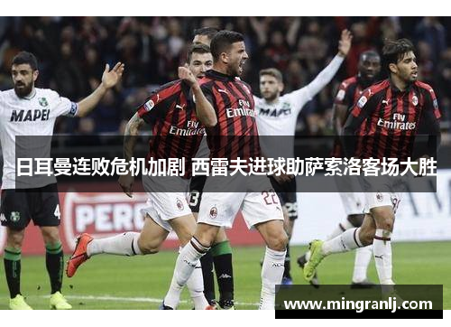 日耳曼连败危机加剧 西雷夫进球助萨索洛客场大胜