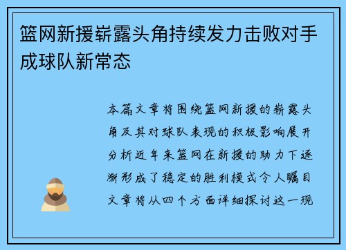 篮网新援崭露头角持续发力击败对手成球队新常态