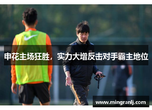申花主场狂胜，实力大增反击对手霸主地位