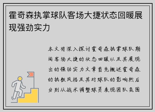 霍奇森执掌球队客场大捷状态回暖展现强劲实力