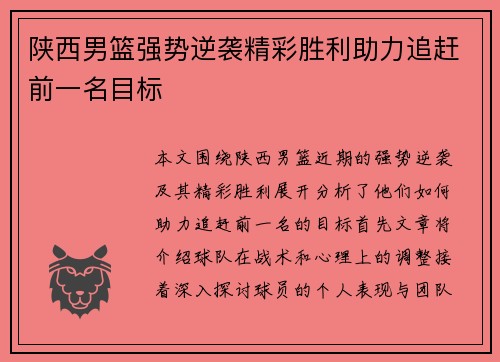 陕西男篮强势逆袭精彩胜利助力追赶前一名目标