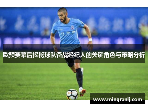 欧预赛幕后揭秘球队备战经纪人的关键角色与策略分析