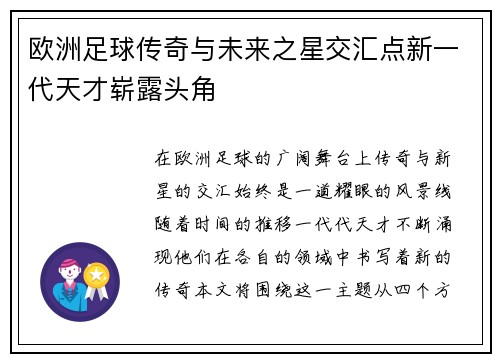 欧洲足球传奇与未来之星交汇点新一代天才崭露头角