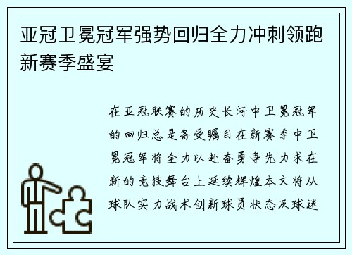 亚冠卫冕冠军强势回归全力冲刺领跑新赛季盛宴