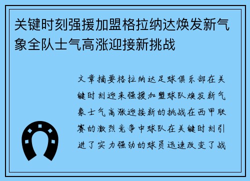关键时刻强援加盟格拉纳达焕发新气象全队士气高涨迎接新挑战