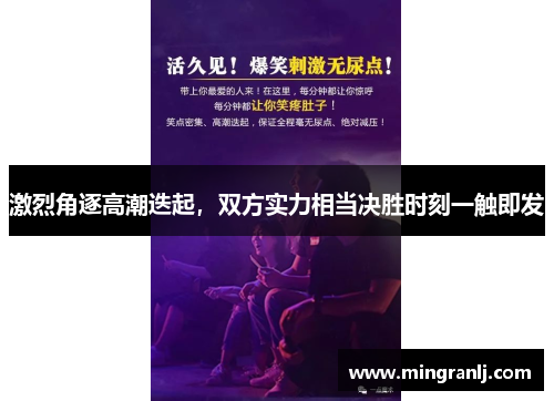 激烈角逐高潮迭起，双方实力相当决胜时刻一触即发