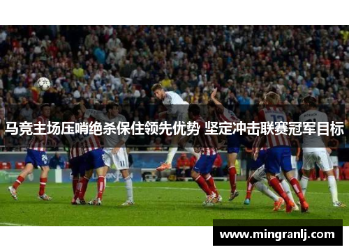 马竞主场压哨绝杀保住领先优势 坚定冲击联赛冠军目标