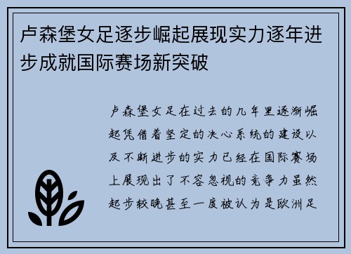 卢森堡女足逐步崛起展现实力逐年进步成就国际赛场新突破