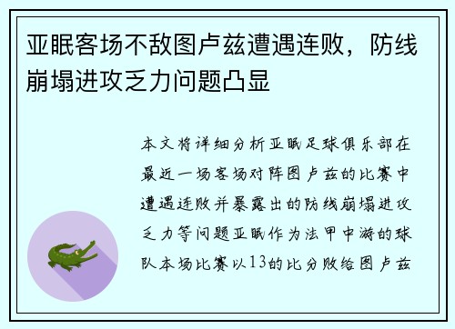 亚眠客场不敌图卢兹遭遇连败，防线崩塌进攻乏力问题凸显