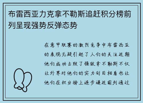 布雷西亚力克拿不勒斯追赶积分榜前列呈现强势反弹态势
