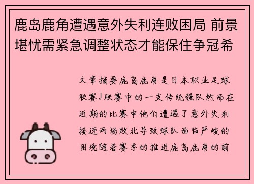 鹿岛鹿角遭遇意外失利连败困局 前景堪忧需紧急调整状态才能保住争冠希望