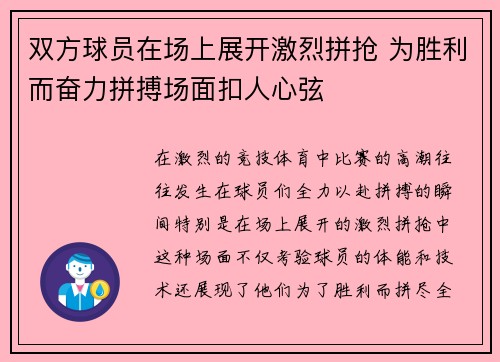 双方球员在场上展开激烈拼抢 为胜利而奋力拼搏场面扣人心弦