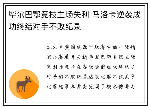 毕尔巴鄂竞技主场失利 马洛卡逆袭成功终结对手不败纪录