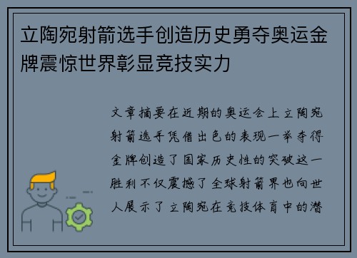 立陶宛射箭选手创造历史勇夺奥运金牌震惊世界彰显竞技实力