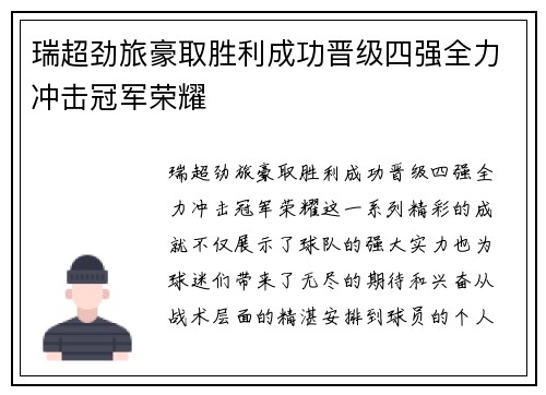 瑞超劲旅豪取胜利成功晋级四强全力冲击冠军荣耀