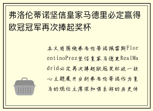 弗洛伦蒂诺坚信皇家马德里必定赢得欧冠冠军再次捧起奖杯