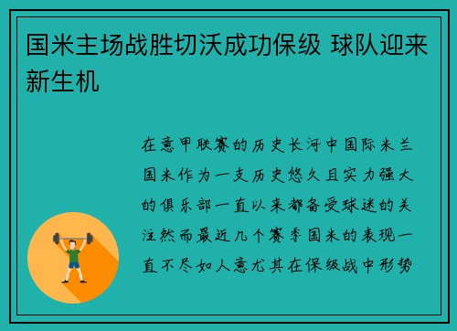 国米主场战胜切沃成功保级 球队迎来新生机