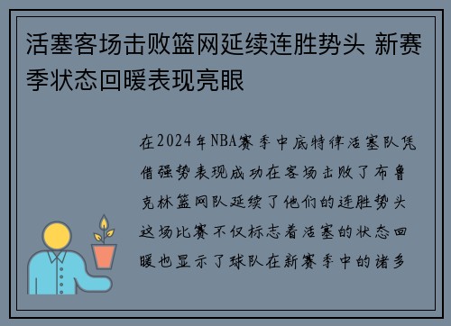 活塞客场击败篮网延续连胜势头 新赛季状态回暖表现亮眼