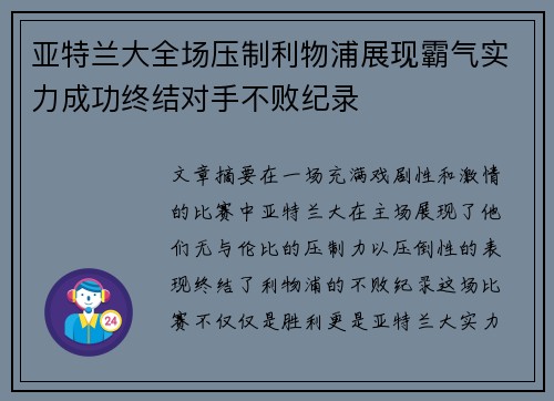 亚特兰大全场压制利物浦展现霸气实力成功终结对手不败纪录