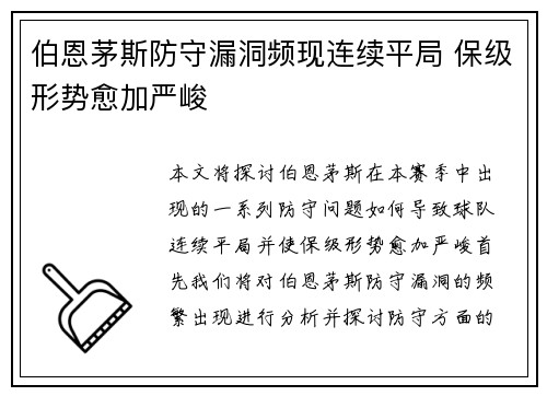 伯恩茅斯防守漏洞频现连续平局 保级形势愈加严峻