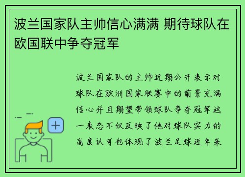 波兰国家队主帅信心满满 期待球队在欧国联中争夺冠军
