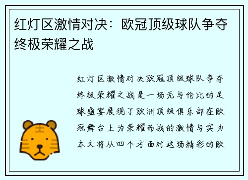 红灯区激情对决：欧冠顶级球队争夺终极荣耀之战