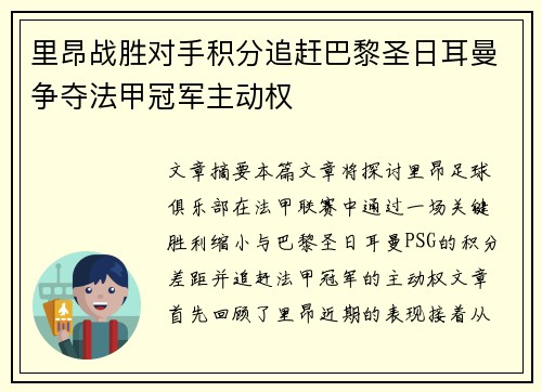 里昂战胜对手积分追赶巴黎圣日耳曼争夺法甲冠军主动权