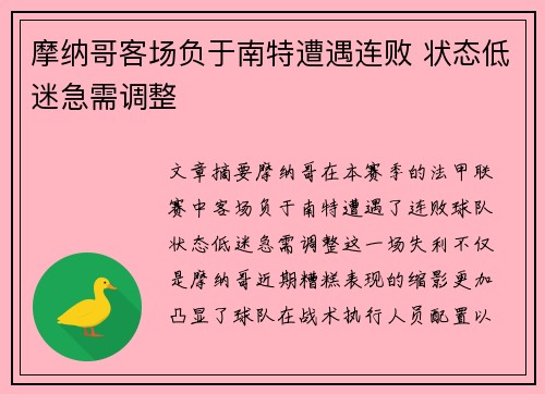 摩纳哥客场负于南特遭遇连败 状态低迷急需调整