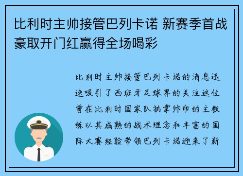 比利时主帅接管巴列卡诺 新赛季首战豪取开门红赢得全场喝彩