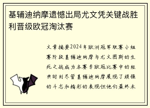 基辅迪纳摩遗憾出局尤文凭关键战胜利晋级欧冠淘汰赛