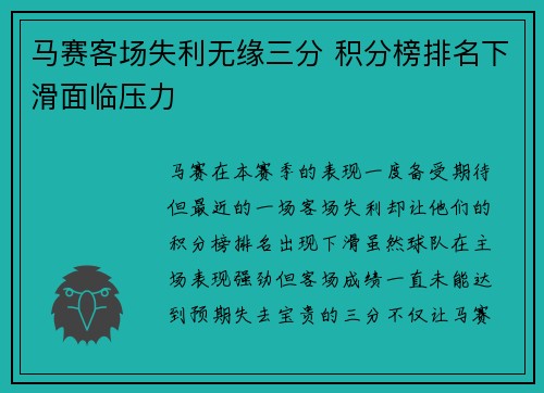 马赛客场失利无缘三分 积分榜排名下滑面临压力