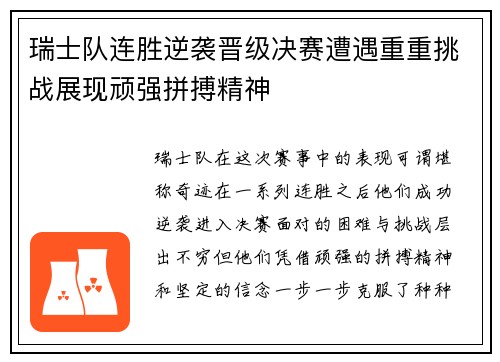 瑞士队连胜逆袭晋级决赛遭遇重重挑战展现顽强拼搏精神
